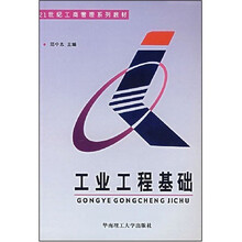 工业工程基础