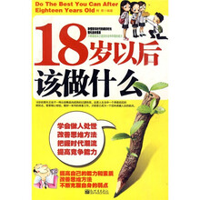 18岁以后该做什么
