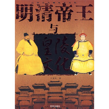 明清帝王与皇陵文化