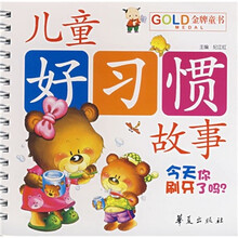 金牌童书·儿童成长故事乐园：今天你刷牙了吗（儿童好习惯故事）