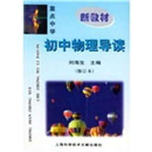 初中物理导读（修订本）