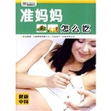 健康中国：准妈妈怎么吃