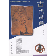20世纪中国文物考古发现与研究丛书:古代帛画