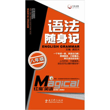 红魔英语：语法随身记（8年级）