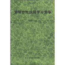 简明古代汉语学习指导