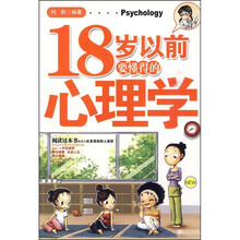18岁以前要懂得的心理学