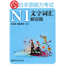 新日本语能力考试：N1文字词汇解说篇
