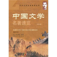 中国文学名著速览（第4卷）
