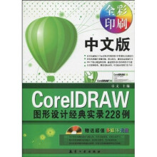 中文版CoreIDRAW图形设计经典实录228例（附光盘）