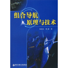 组合导航原理与技术