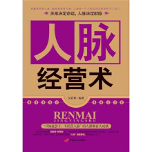 人脉经营术
