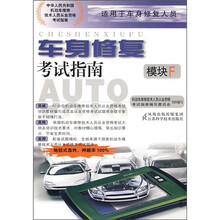 车身修复考试指南(模块F)