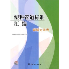 塑料管道标准汇编:试验方法卷