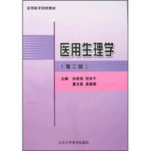 高等医学院校教材：医用生理学（第2版）