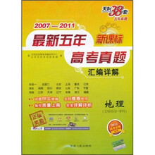 新课标·2007-2011最新五年高考真题汇编详解：地理（文综拆分/单科）（2012高考必备）