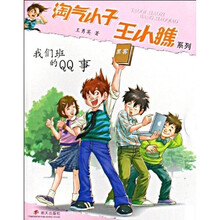 淘气小子王小瞧系列：我们班的QQ事