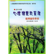 心理健康教育课教师指导手册(高中分册)