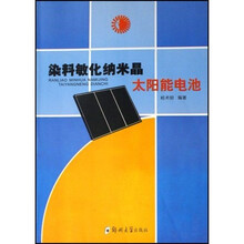 染料敏化纳米晶太阳能电池