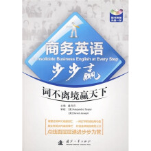 商务英语步步赢：词不离境赢天下（附光盘1张）