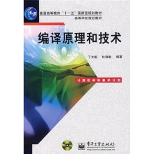 普通高等教育“十一五”国家级规划教材·高等学校规划教材：编译原理和技术（附光盘1张）