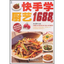 最实用的家庭美食菜谱：快手学厨艺1688例