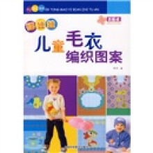 巧艺坊：福娃娃儿童毛衣编织图案