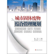 城市固体废物综合管理规划