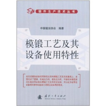 模锻工艺及其设备使用特性