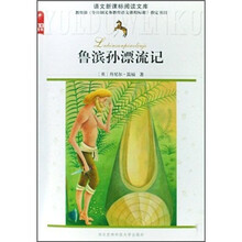 鲁滨孙漂流记/语文新课标阅读文库