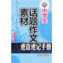 中学生话题作文素材速查速记手册