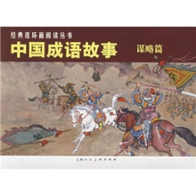 中国成语故事：谋略篇（共3册）