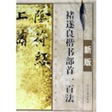 褚遂良楷书部首一百法（新版）