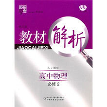 经纶学典教材解析：高中物理（必修2）（人J国标）（修订版）