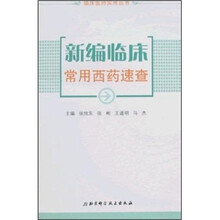 新编临床常用西药速查