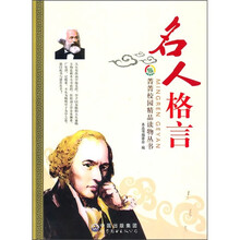 菁菁校园精品读物丛书:名人格言