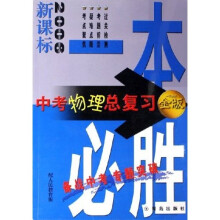 一本必胜：中考物理总复习（金版）（配人民教育版）（2006新课标）