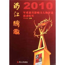 浙江骄傲：2010年度最具影响力人物评选活动纪实（附光盘）