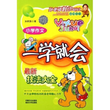 孙老师教你写作文系列丛书:小学作文一学就会最新技法大全