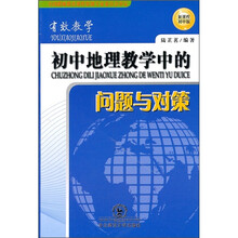 有效教学：初中地理教学中的问题与对策（新课程初中版）