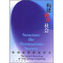 构建和谐社会：郑功成教授演讲录
