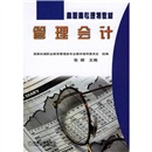 高职高专规划教材：管理会计