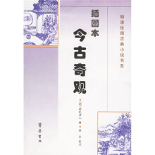 今古奇观(插图本)