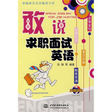 新编敢说英语畅销书系：敢说求职面试英语（附光盘）