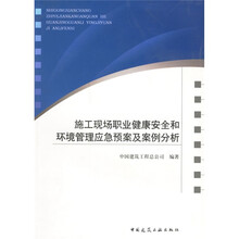 施工现场职业健康安全和环境管理应急预案及案例分析