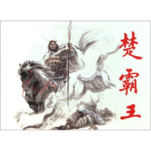 古代故事画库：楚霸王