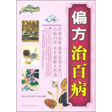 偏方治百病