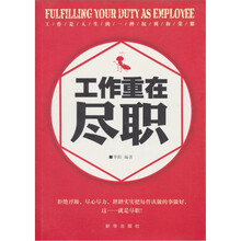 工作重在尽职