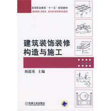 高等职业教育“十一五”规划教材建筑装饰装修构造与施工