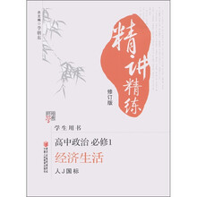 经纶学典·精讲精练:高中政治(经济生活)(必修1)(人J国标)(修订版)(学生用书)