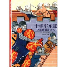 发现之旅30·十字军东征：以耶路撒冷之名